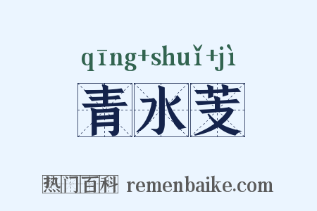 青水芰是什么意思的图片